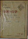 世界の文学 3