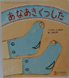 あなあきくつした