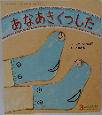 あなあきくつした