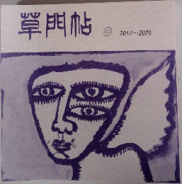 罩門帖8　2017～2020年号