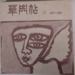 草門帖 3 1997-2001