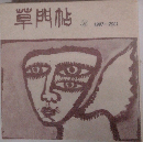草門帖 3 1997-2001