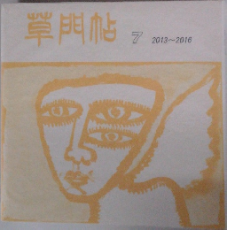 草門帖　7　2013～2016年号