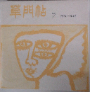 草門帖　7　2013～2016年号
