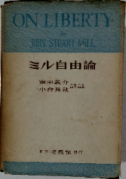 ミル自由論　