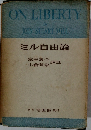 ミル自由論　