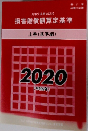 損害賠償額算定基準  上巻 (基準編)  2020 
