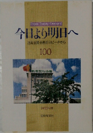 今日より明日へ  池田名誉会長のスピーチから  100