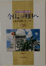 今日より明日へ  池田名誉会長のスピーチから  100