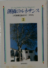創価のルネサンス  [池田名誉会長のスピーチから]  3
