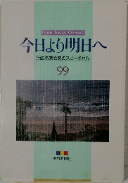 今日より明日へ　99