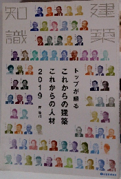 建築知識　2019