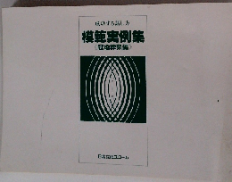 成功する話し方模範実例集〈冠婚葬祭編〉
