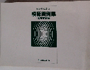 成功する話し方模範実例集〈冠婚葬祭編〉