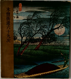 木曾街道六十九次