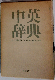 中英辞典　北京外国語学院<中英辞典〉編集委員会編