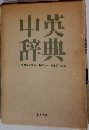 中英辞典　北京外国語学院<中英辞典〉編集委員会編