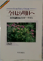 今日より明日へ　32
