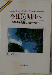 今日より明日へ  池田名誉会長のスピーチから  34