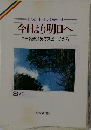 今日より明日へ  池田名誉会長のスピーチから  34