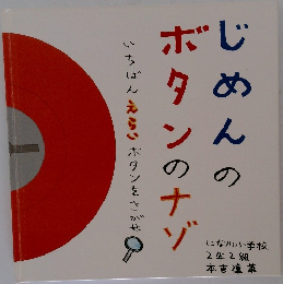 じめんのボタンのナゾ