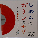 じめんのボタンのナゾ