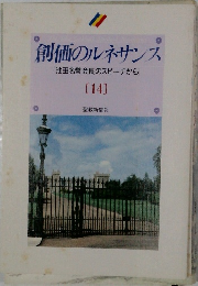 創価のルネサンス  「池田名誉会長のスピーチから]  [14]