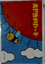 みつばちマーヤ　