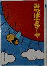 みつばちマーヤ　