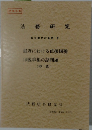 法務研究　報告書第77集　第1号