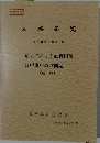 法務研究　報告書第77集　第1号