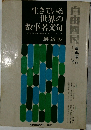 生きている世界の故事名文句
