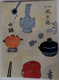風土痣　no.02　火鍋