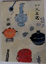 風土痣　no.02　火鍋