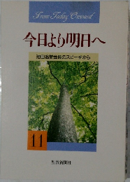 今日より明日へ　11