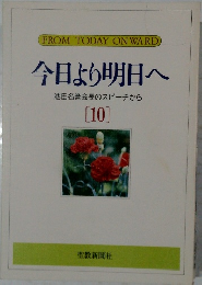 今日より明日へ  池田名誉会長のスピーチから  [10]
