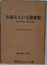 公益法人の実務便覧　会計の手続きと登記手続き