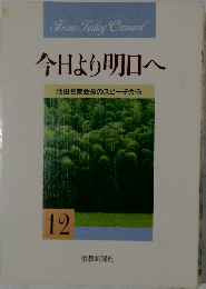 今日より明日へ　12