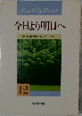 今日より明日へ　12