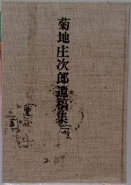 菊地庄次郎遺稿集　