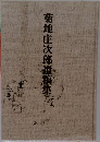菊地庄次郎遺稿集　