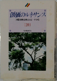 創価のルネサンス  [池田名誉会長のスピーチから]  [20]