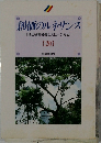 創価のルネサンス  [池田名誉会長のスピーチから]  [20]