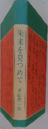 未来を見つめて
