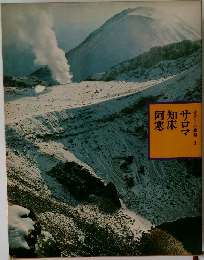 ふるさとの旅路 3　サロマ知床阿寒