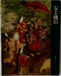 安土・桃山　日本歴史シリーズ  10