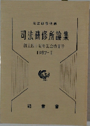 司法研修所論集 創立四十周年記念特集号 1987- I