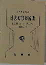 司法研修所論集 創立四十周年記念特集号 1987- I