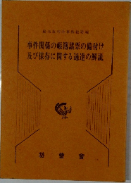 事件関係の帳簿諸票の備付け  及び保存に関する通達の解説