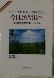 今日より明日へ　33